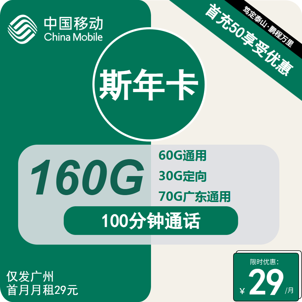 移动斯年卡29元月包130G通用流量+30G定向流量+100分钟通话（4年套餐，需学生证，仅发广州市内）