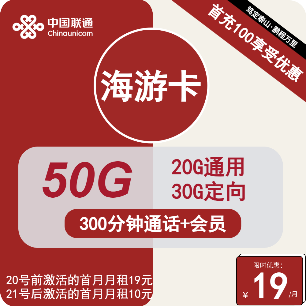 联通海游卡19元月包20G通用流量+30G定向流量+300分钟通话+会员（长期套餐，长期会员）