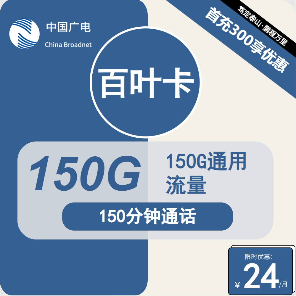 广电百叶卡24元月包150G通用流量+150分钟通话（第12个月起39元月租，长期套餐，流量可结转，收货地为归属地）
