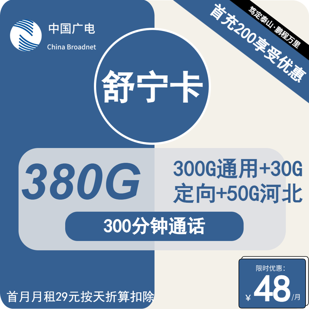 广电舒宁卡48元月包300G通用流量+50G河北通用流量+30G定向流量+300分钟通话（长期套餐，流量可结转，大流量卡）
