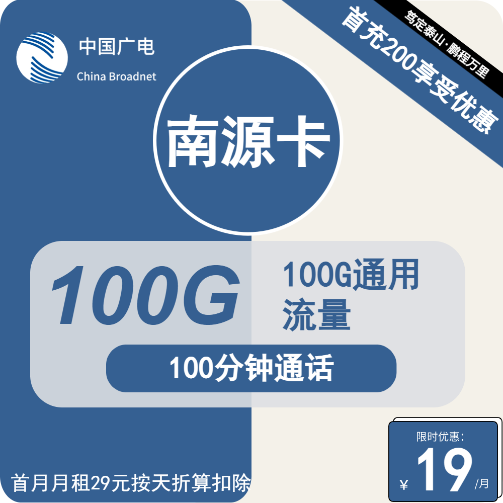 广电南源卡19元月包100G通用流量+100分钟通话（第12个月起29元月租，长期套餐，流量可结转，收货地为归属地）
