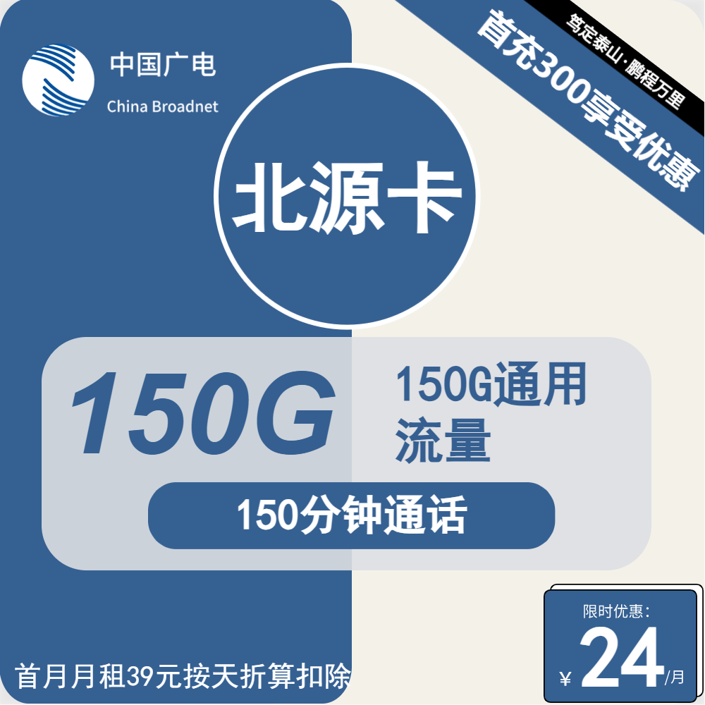 广电北源卡24元月包150G通用流量+150分钟通话（第12个月起39元月租，长期套餐，流量可结转，收货地为归属地）