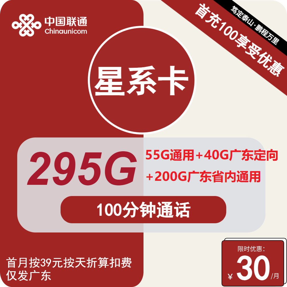 联通星系卡30元月包55G全国通用流量+200G广东通用流量+40G广东定向流量+100分钟通话（4年套餐，仅发广东省内）
