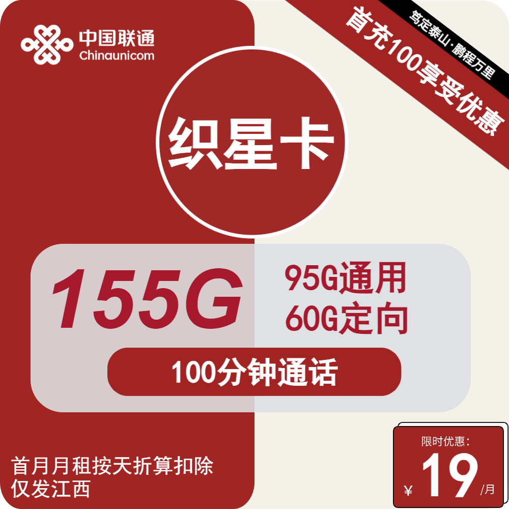 联通织星卡19元月包95G通用流量+60G定向流量+100分钟通话（2年套餐，仅发江西省内）