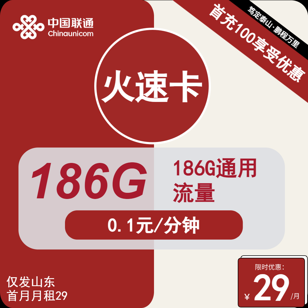 联通火速卡①29元月包186G通用流量+0.1元/分钟通话（长期套餐，仅发山东省内，可选号）