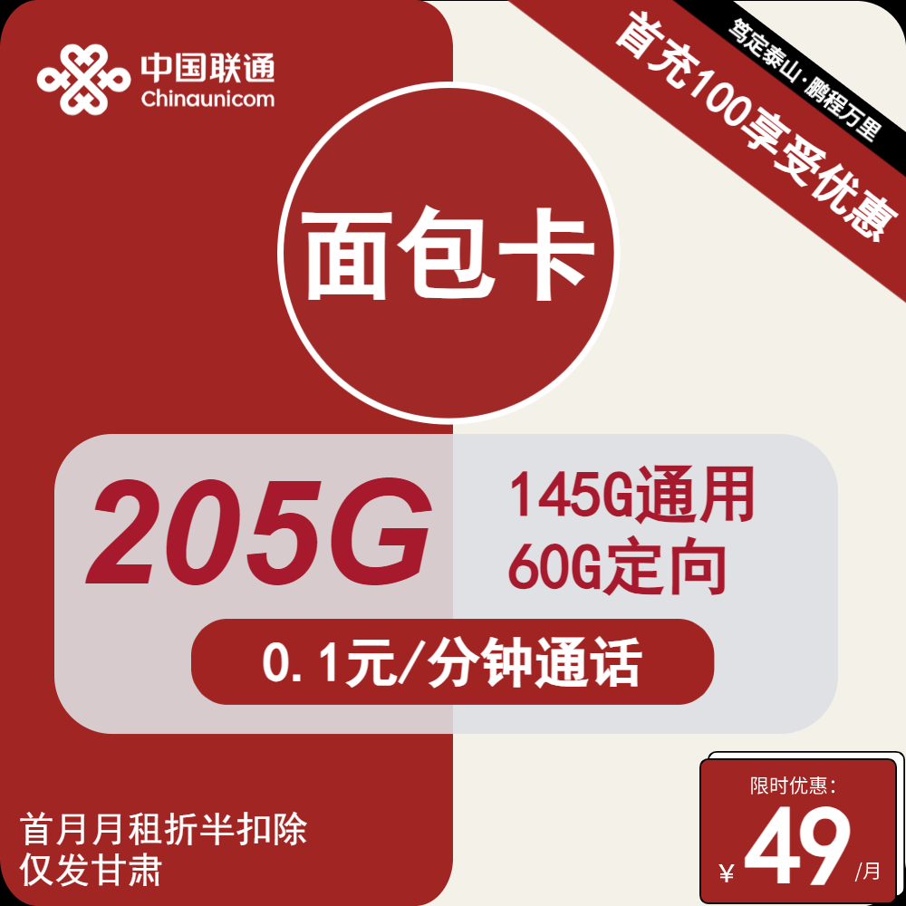 联通面包卡②49元月包145G通用流量+60定向流量+通话0.1元/分钟（第7个月起59元月租，长期套餐，仅发甘肃省内）