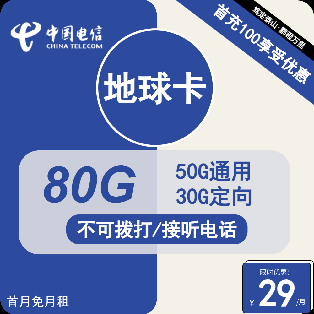 电信地球卡29元月包50G通用流量+30G定向流量+无语音功能（第14个月其39元月租，长期套餐，激活选号）