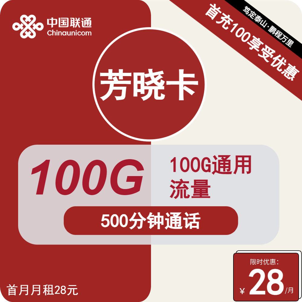 联通芳晓卡①28元月包100G通用流量+500分钟通话（长期套餐，仅发浙江省内）