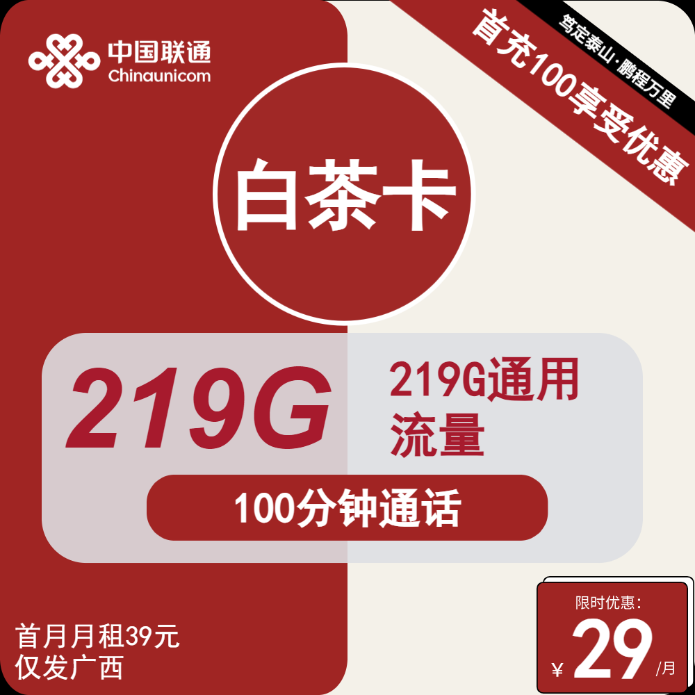 联通白茶卡①29元月包219G通用流量+100分钟通话（第7个月起39元月租，长期套餐，仅发广西省内，可选号）