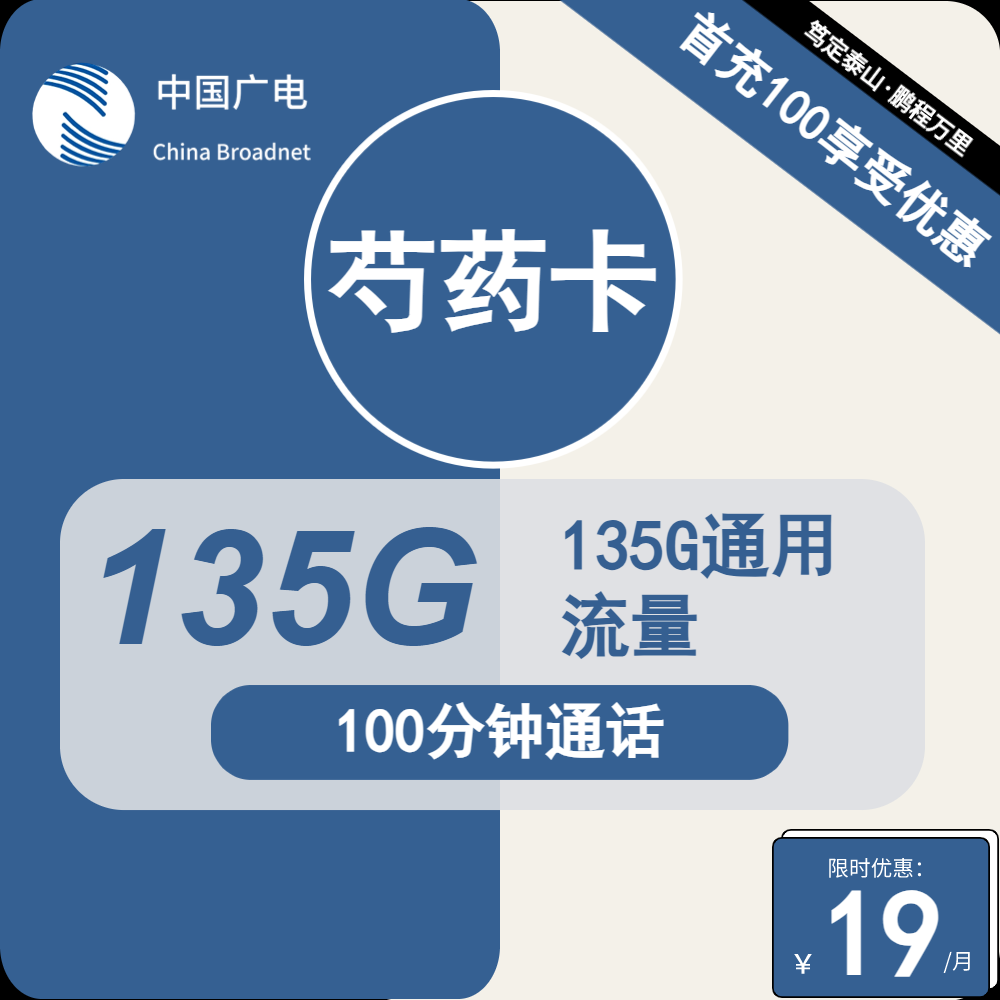 广电芍药卡②19元月包135G通用流量+100分钟通话（第12个月起31元月租，长期套餐，收货地为归属地，可选号）
