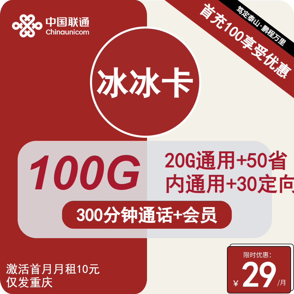 联通冰冰卡29元月包70G通用流量+30G定向流量+300分钟通话+会员（长期套餐，送长期视频会员，仅发重庆市内）