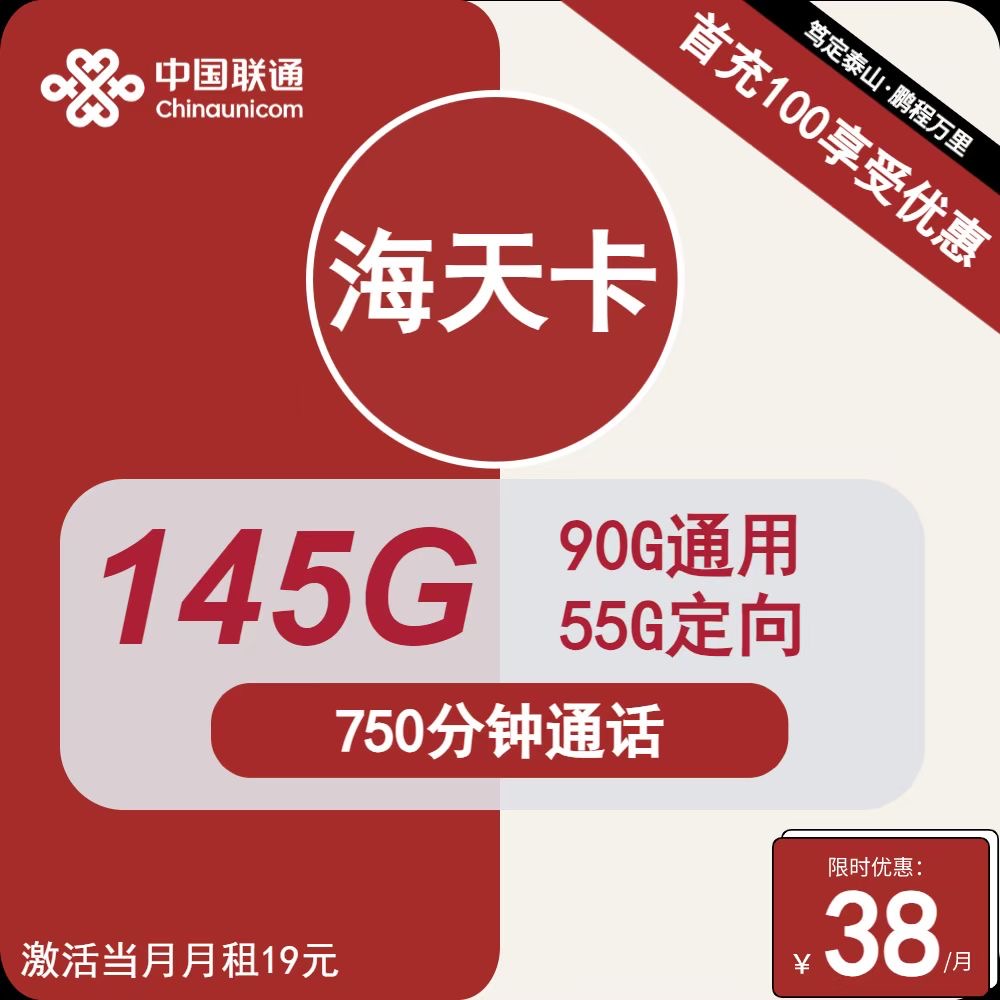 联通海天卡①38元月包90G通用流量+55G定向流量+750分钟通话（2年套餐）