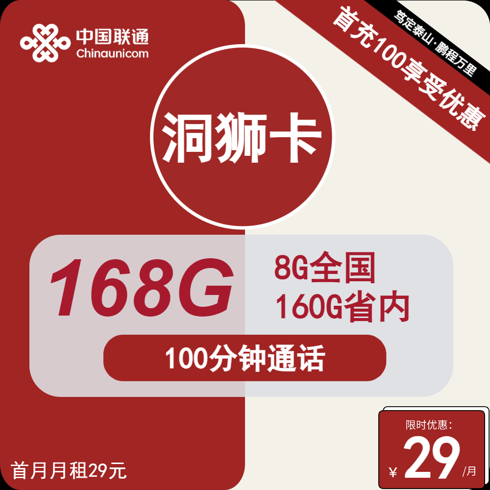 联通洞狮卡①29元月包168G通用流量+100分钟通话（第13个月起39元月租，4年套餐，仅发广东省内，可选号）