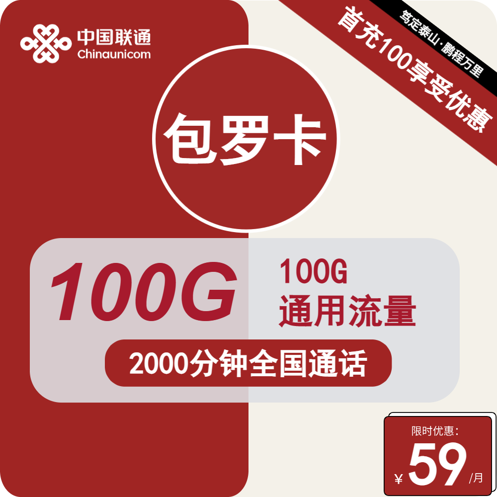 联通包罗卡59元月包100G通用流量+2000分钟通话（长期套餐，流量可结转，5G速率）