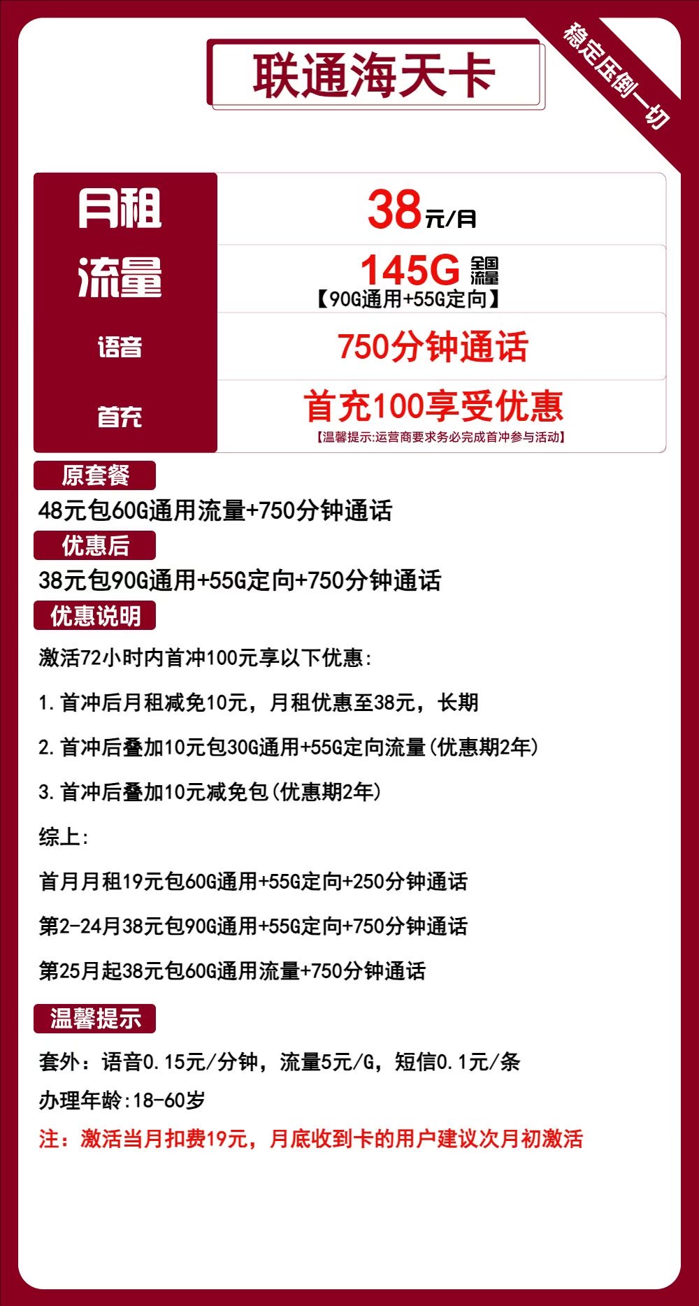联通海天卡①38元月包90G通用流量+55G定向流量+750分钟通话(2年套餐)