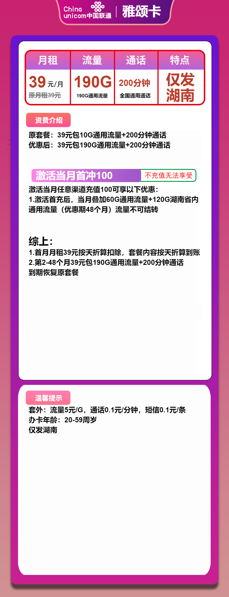 联通雅颂卡39元月包190G通用流量+200分钟通话(4年套餐,大流量卡,仅发湖南省内)