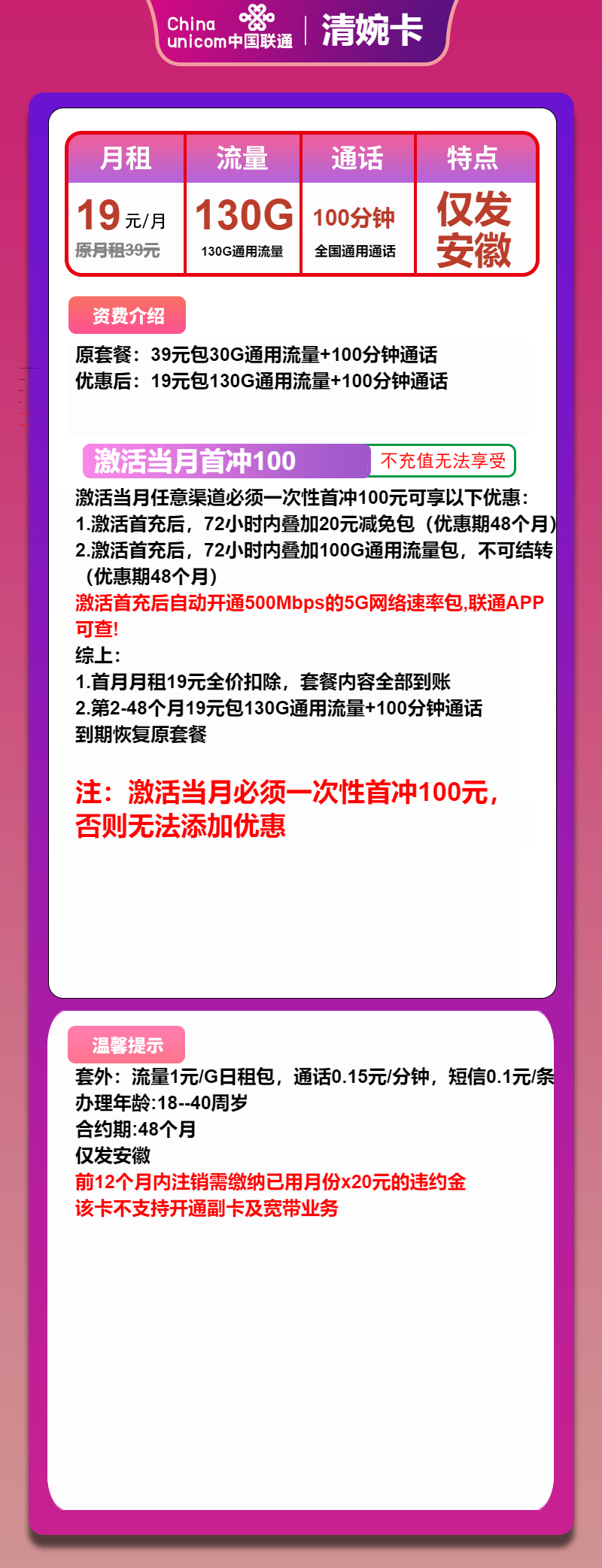 联通清婉卡19元月包130G通用流量+100分钟通话（4年套餐，500Mbps速率，仅发安徽省内）