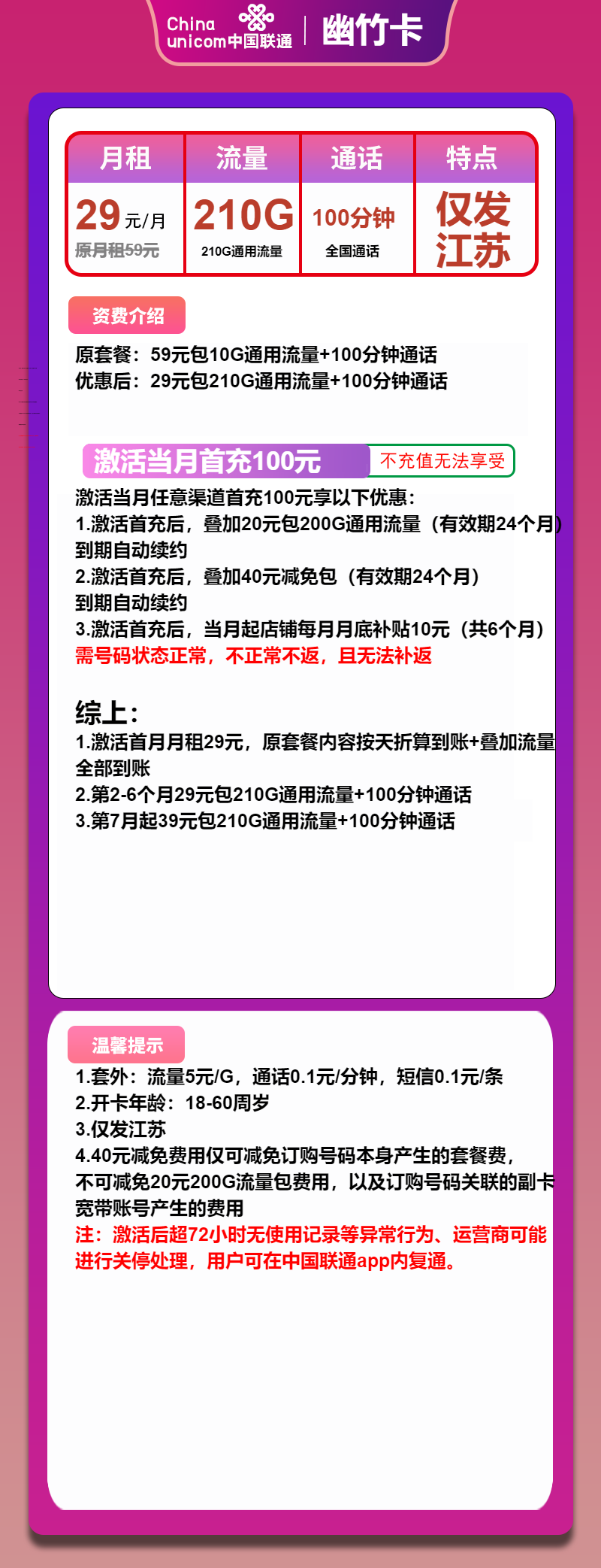 联通幽竹卡②29元月包210G通用流量+100分钟通话（第7个月起39元月租，长期套餐，仅发江苏省内，可选号）