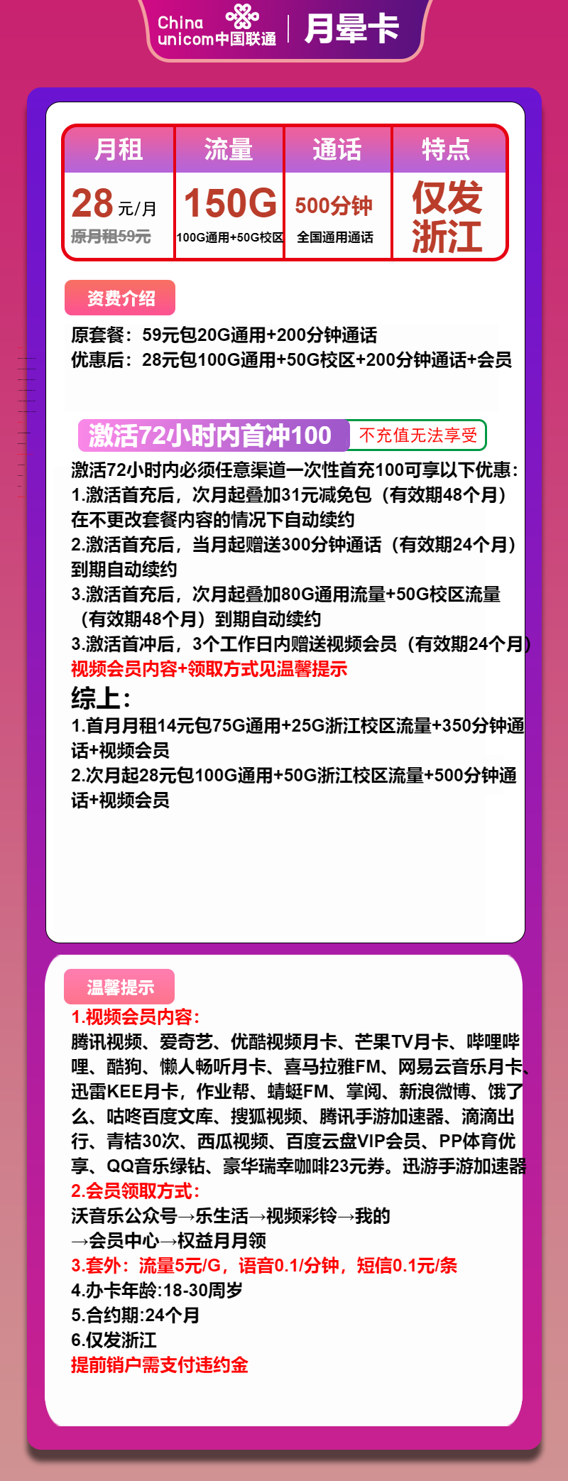 联通月晕卡28元月包100G通用流量+50G校区流量+500分钟通话+会员（长期套餐，2年视频会员，仅发浙江省内）
