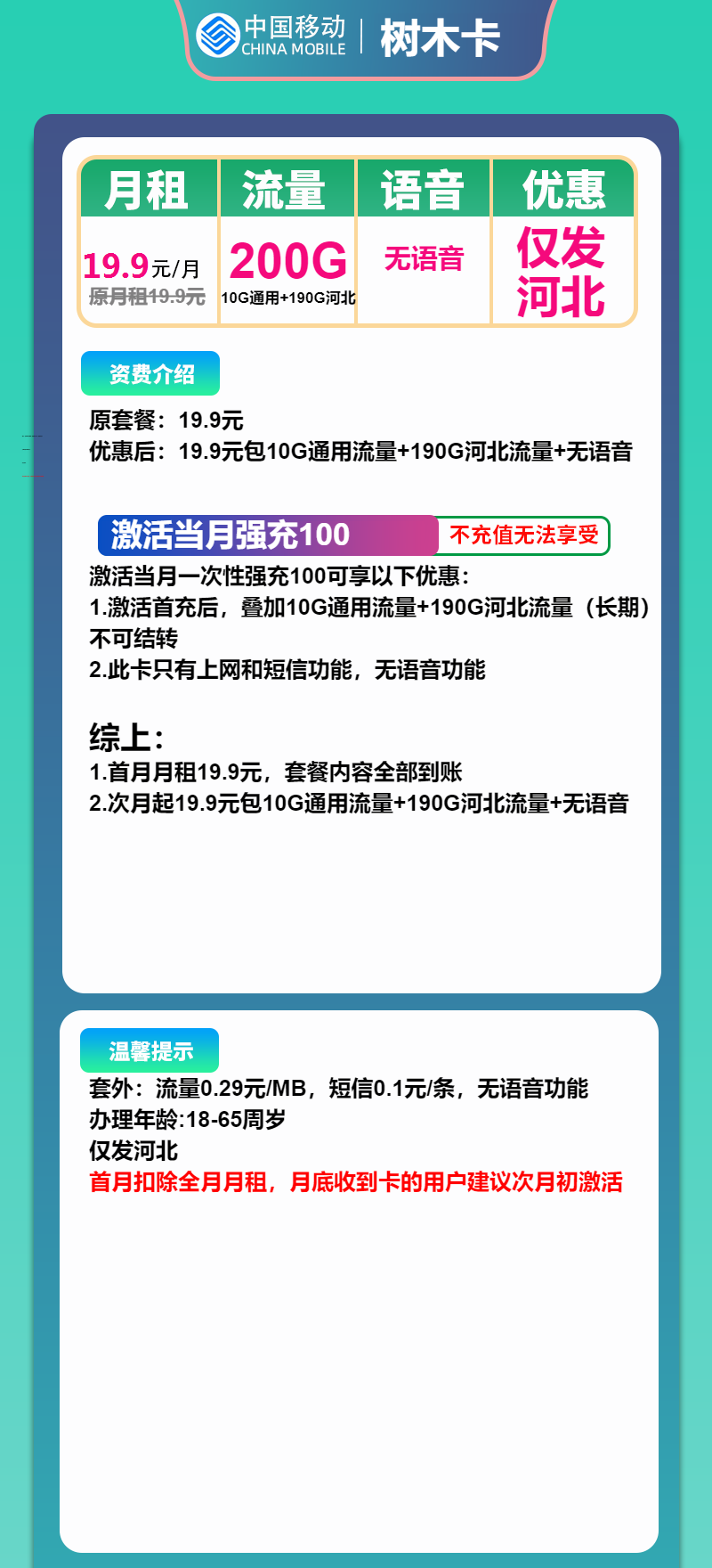 移动树木卡19.9元月包10G通用流量+190G河北通用流量+无语音功能（长期套餐，仅发河北省内）