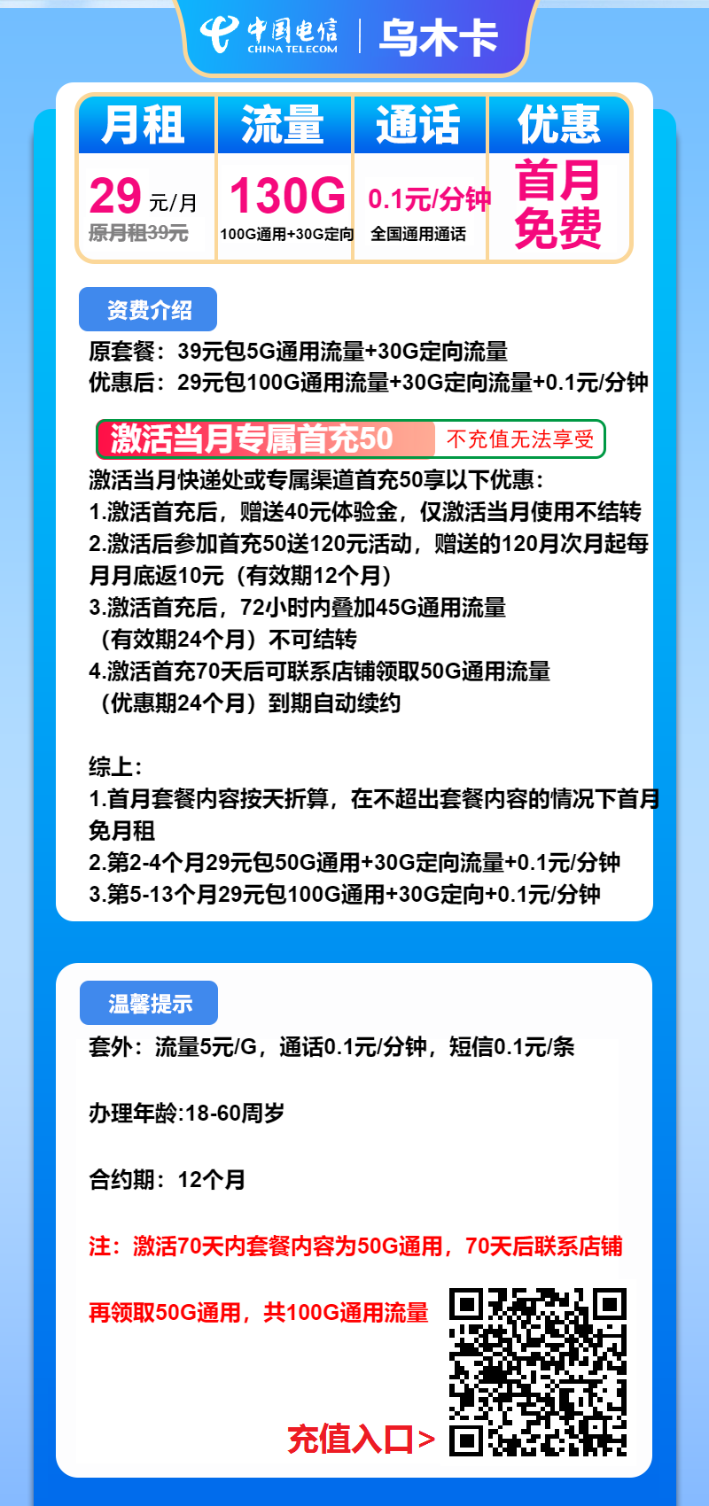 电信乌木卡①29元月包100G通用流量+30G定向流量+通话0.1元/分钟（长期套餐）