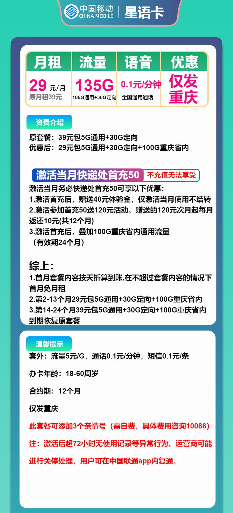 移动星语卡①29元月包105G通用流量+30G定向流量+通话0.1元/分钟（第14个月起39元月租，2年套餐，仅发重庆市内）