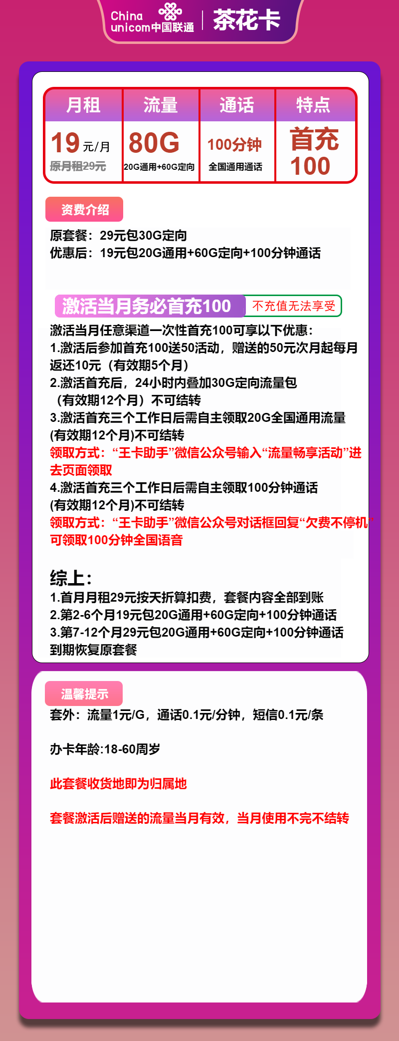 联通茶花卡19元月包20G通用流量+60G定向流量+100分钟通话（第7个月起29元月租，1年套餐，收货地为归属地）
