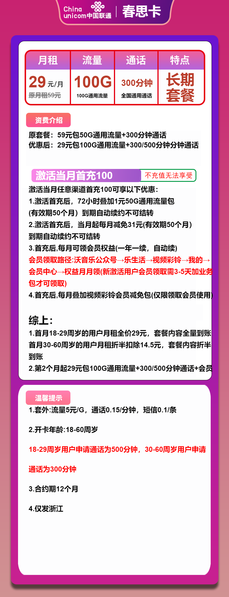 联通春思卡29元月包100G通用流量+300分钟通话+会员（长期套餐，长期会员，仅发浙江省内）