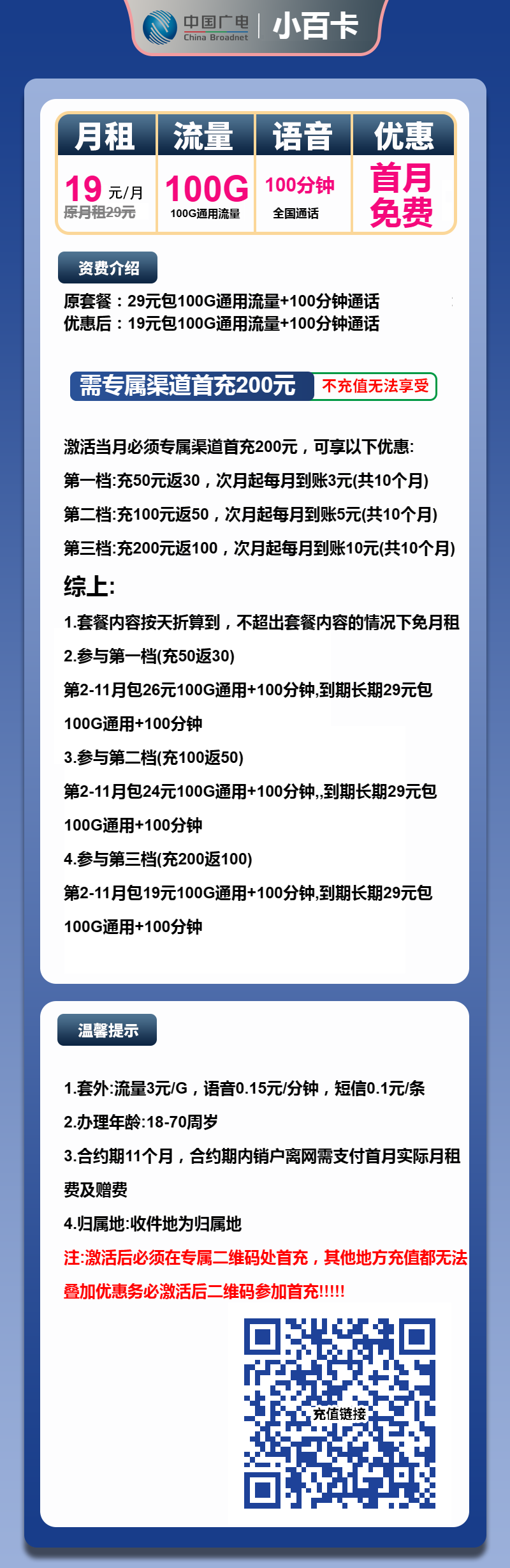 广电小百卡19元月包100G通用流量+100分钟通话(第12个月起29元月租,长期套餐,流量可结转,收货地为归属地)