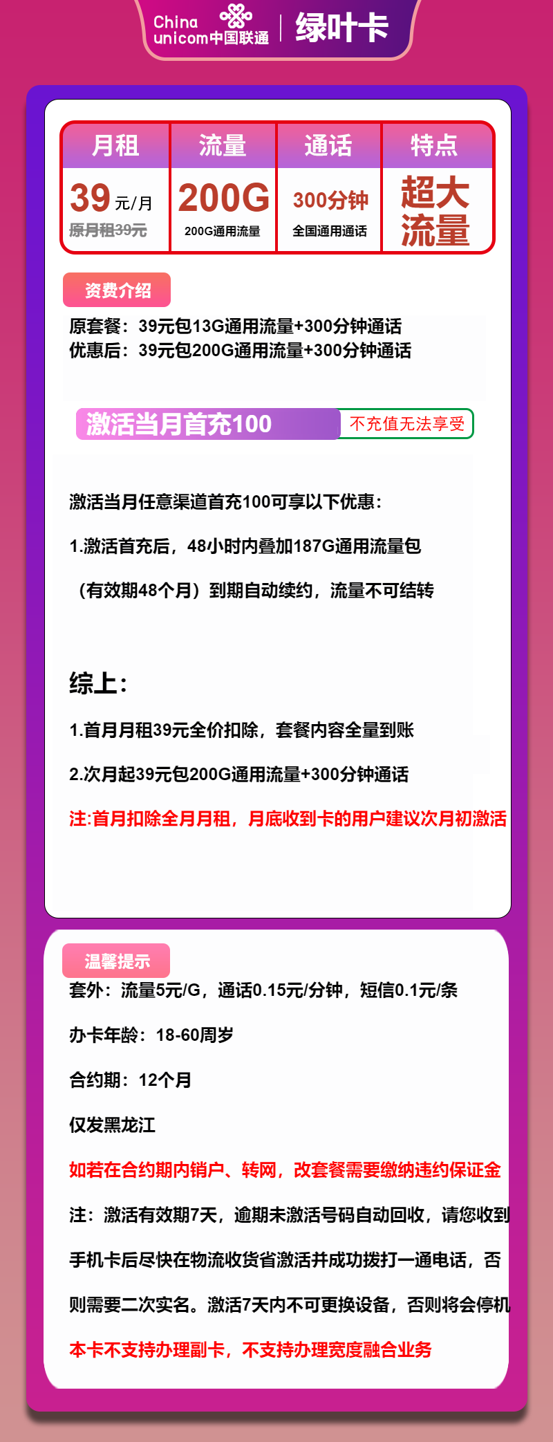 联通绿叶卡39元月包200G通用流量+300分钟通话（长期套餐，仅发黑龙江省内）