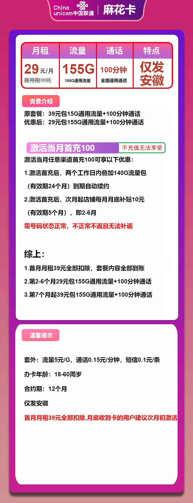联通麻花卡29元月包155G通用流量+100分钟通话（长期套餐，仅发安徽省内）