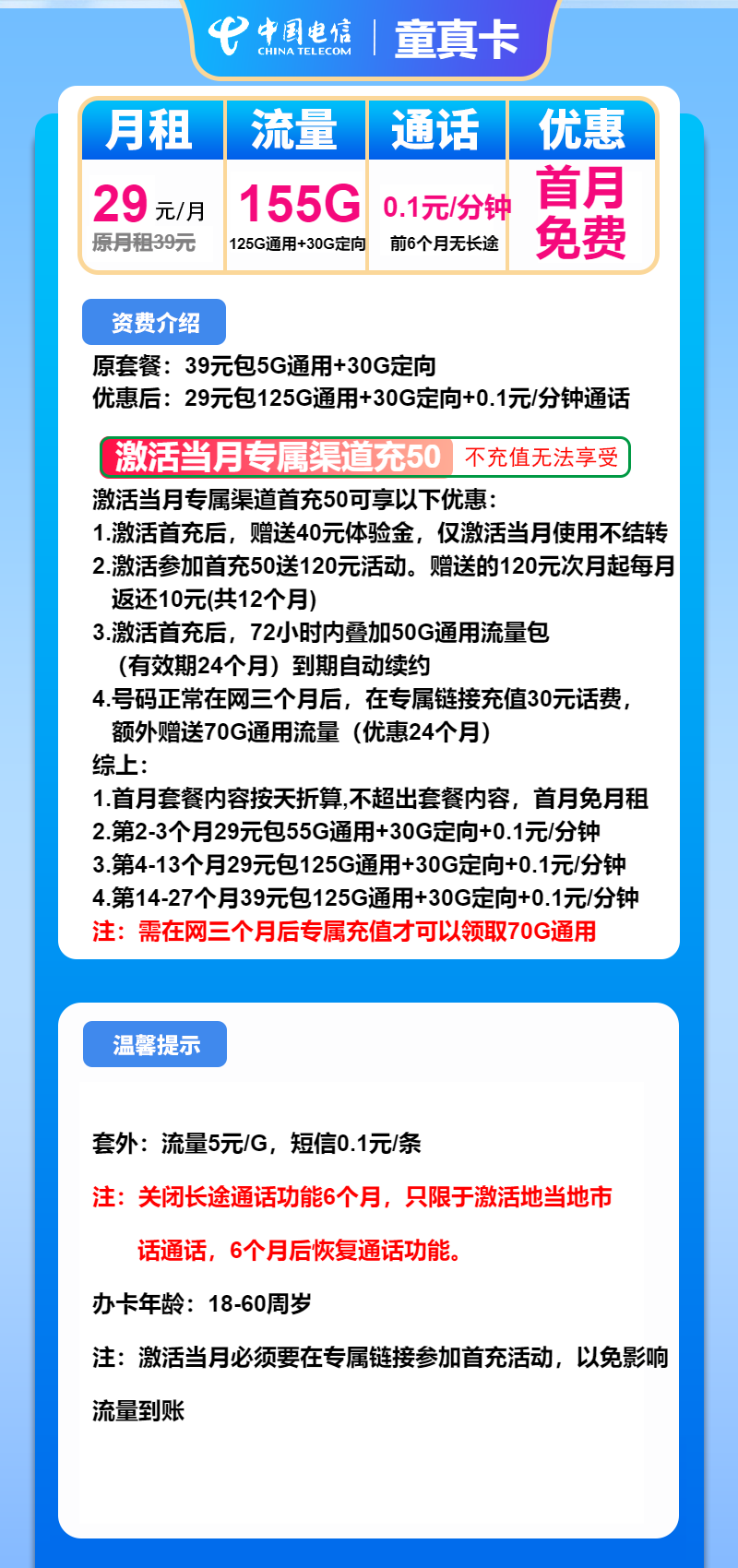 电信童真卡29元月包125G通用流量+30G定向流量+通话0.1元/分钟(第13个月起39元月租)