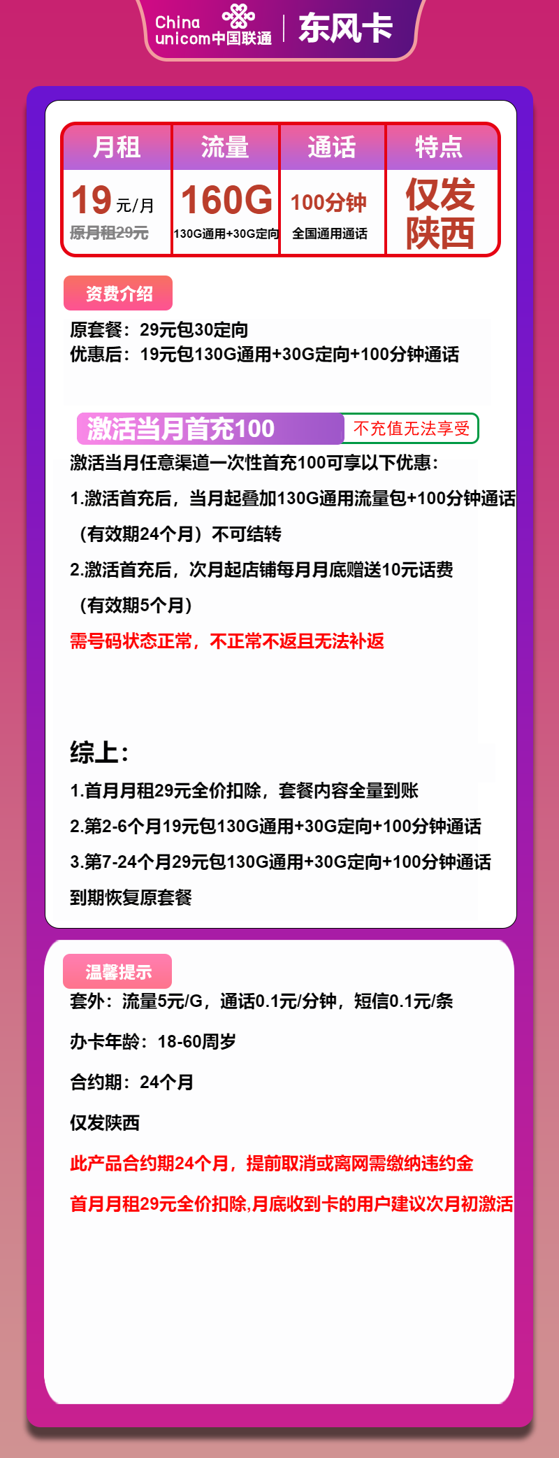 联通东风卡19元月包130G通用流量+30G定向流量+100分钟通话（第7个月起29元月租2年套餐，大流量卡，仅发陕西省内）