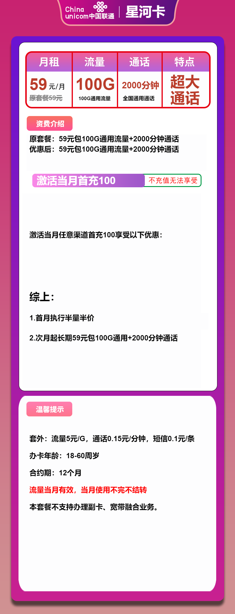 联通星河卡②59元月包100G通用流量+2000分钟通话(长期套餐,大通话)