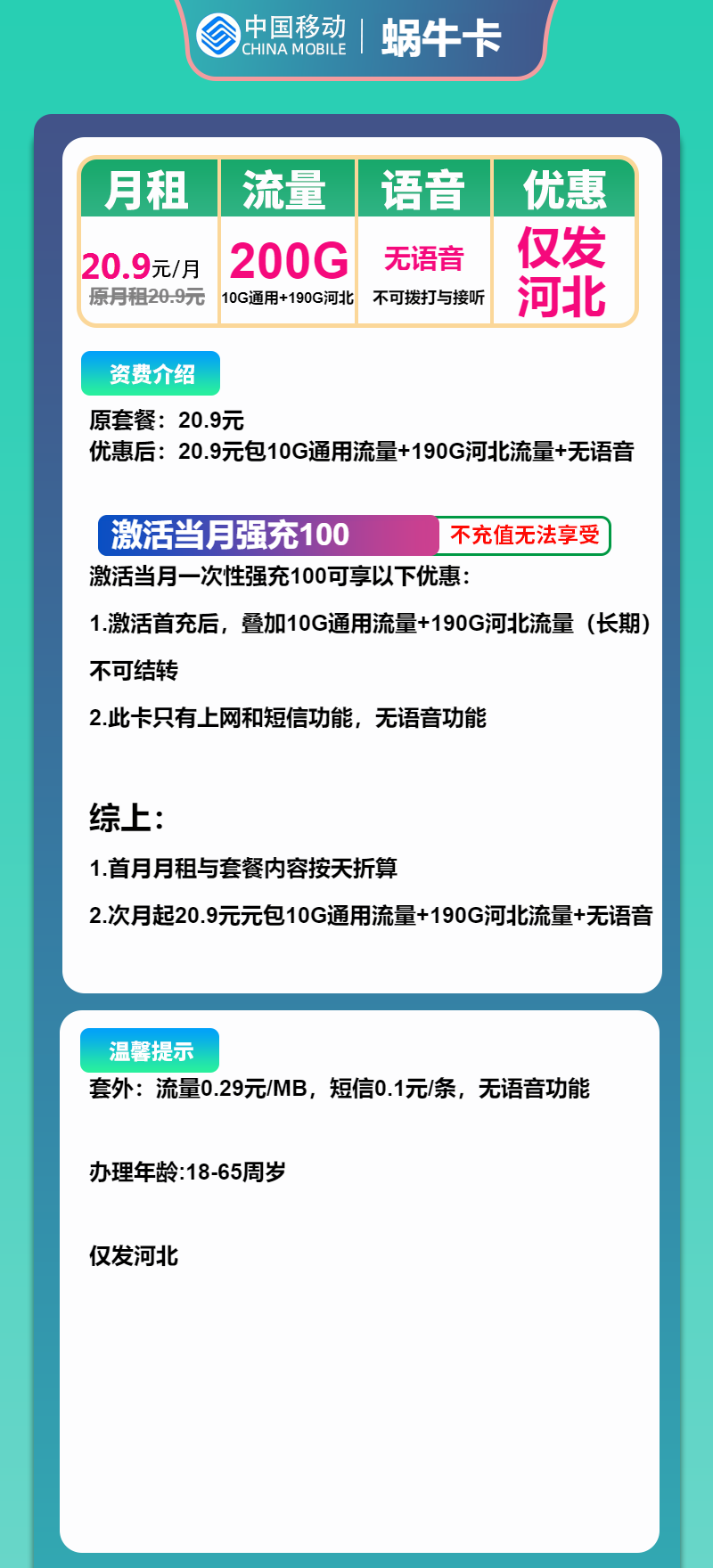 移动蜗牛卡20.9元月包10G通用流量+190G河北通用流量+无语音功能(长期套餐,仅发河北省内)