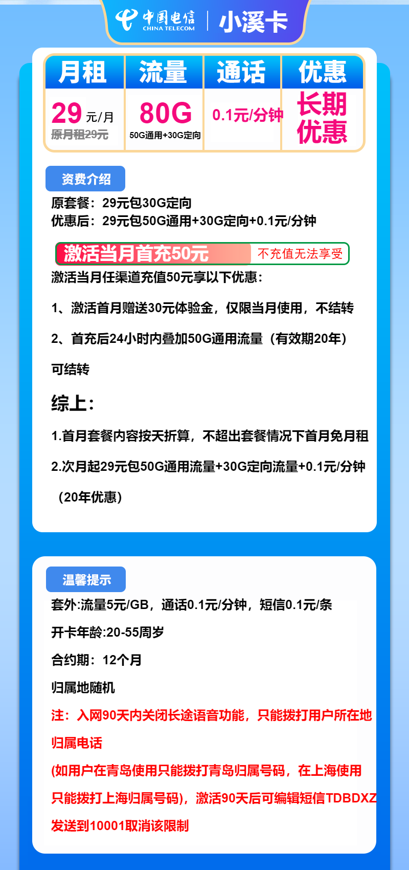 电信小溪卡②29元月包50G通用流量+30G定向流量+通话0.1元/分钟（长期套餐，流量可结转）