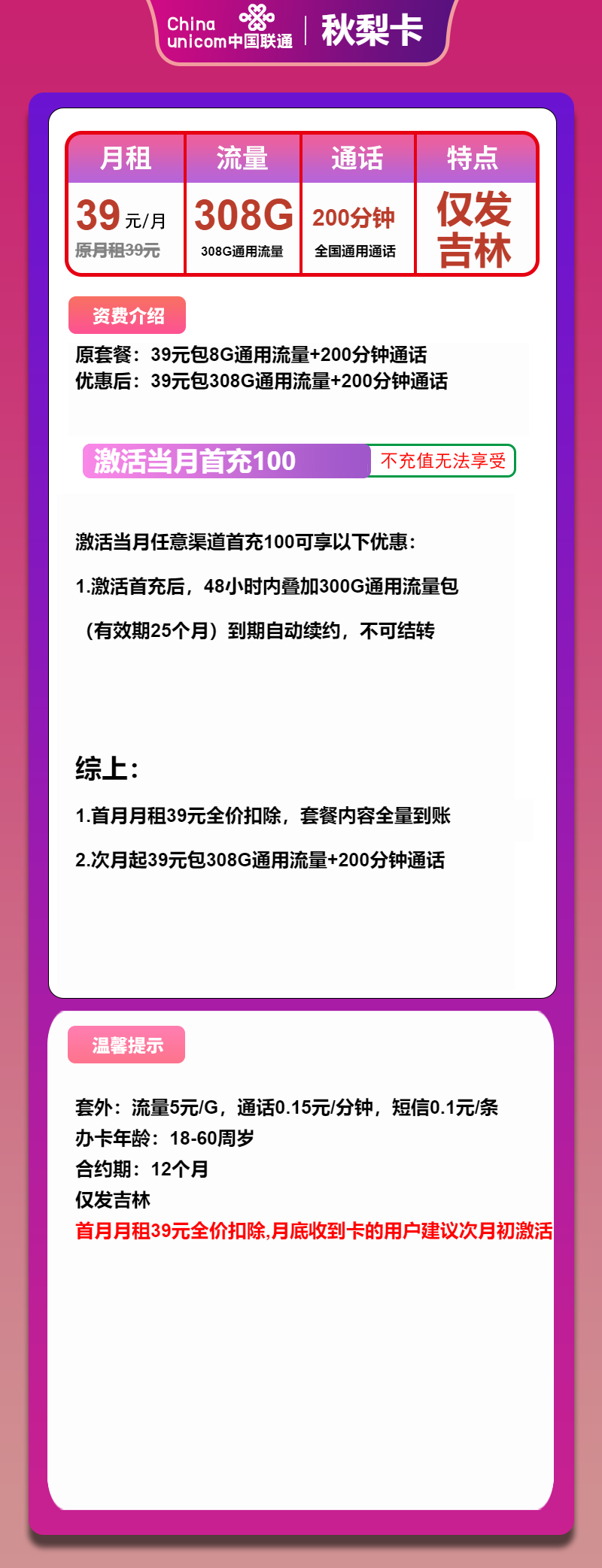 联通秋梨卡①39元月包308G通用流量+200分钟通话（长期套餐，仅发吉林省内）