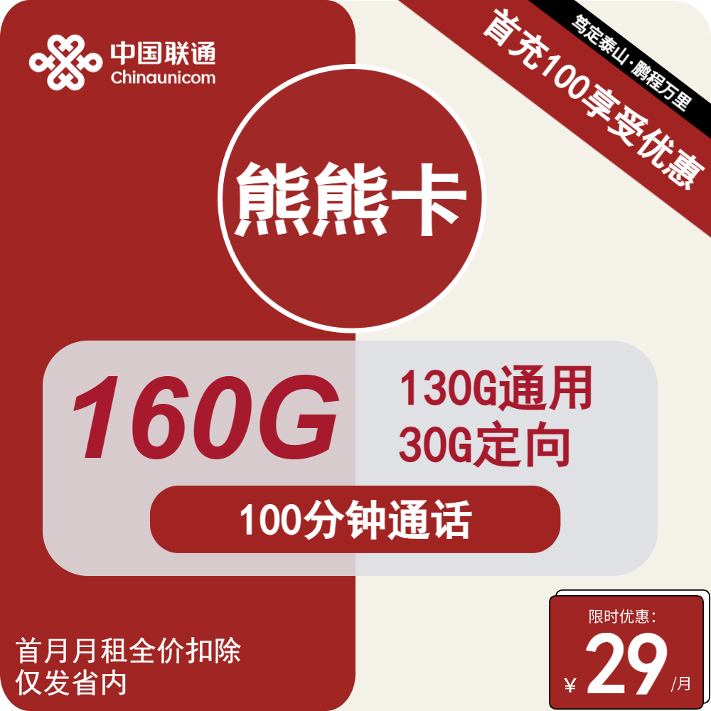 联通熊熊卡29元月包130G通用流量+30G定向流量+100分钟通话（2年套餐，大流量卡，仅发陕西省内）