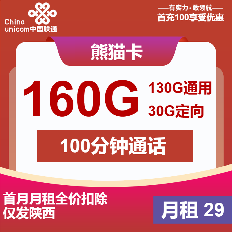 联通熊猫卡29元月包130G通用流量+30G定向流量+100分钟通话（长期套餐，仅发陕西省内，可选号）