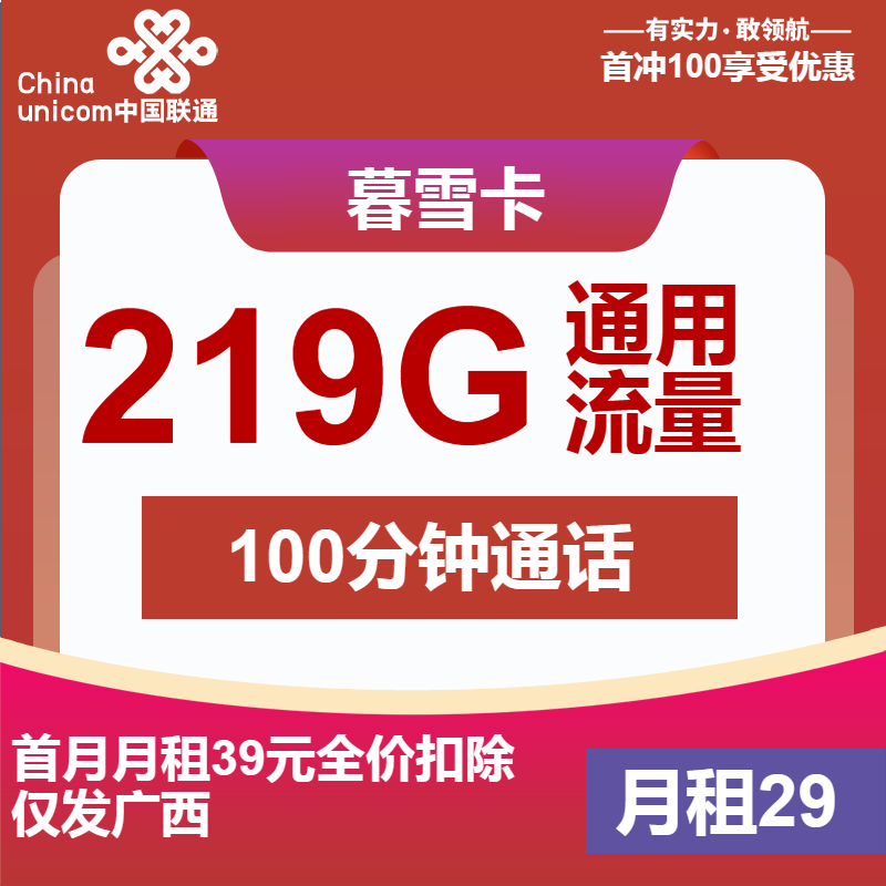 联通暮雪卡29元月包219G通用流量+100分钟通话（第7个月起39元月租，2年套餐，大流量卡，仅发广西省内）