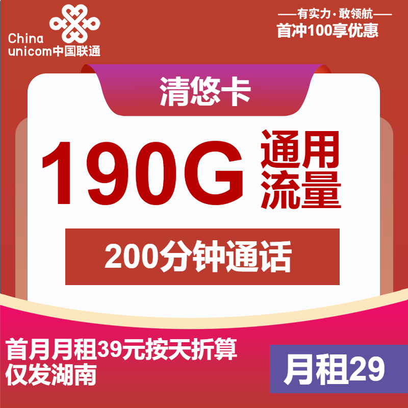 联通清悠卡29元月包190G通用流量+200分钟通话（第7个月起39元月租，4年套餐，大流量卡，仅发湖南省内）