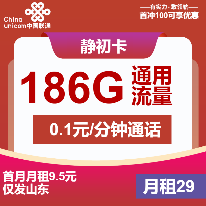 联通静初卡29元月包186G通用流量+通话0.1元/分钟（1年套餐，大流量卡，仅发山东省内）