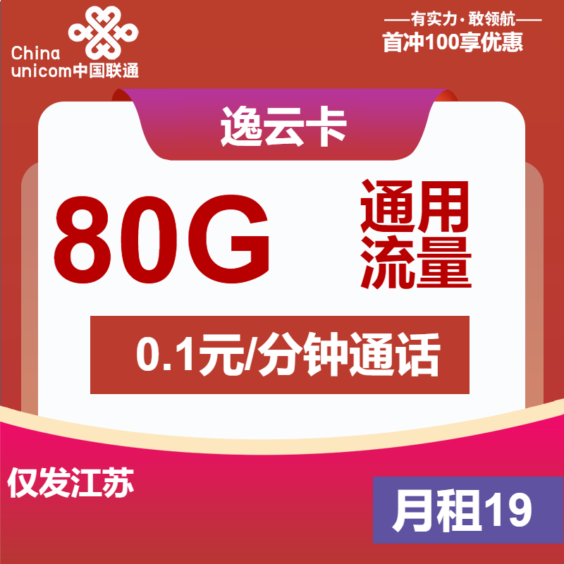 联通逸云卡②19元月包80G通用流量+通话0.1元/分钟（第7个月起29元月租，长期套餐，仅发江苏省内，可选号）