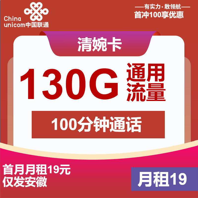 联通清婉卡19元月包130G通用流量+100分钟通话（4年套餐，500Mbps速率，仅发安徽省内）