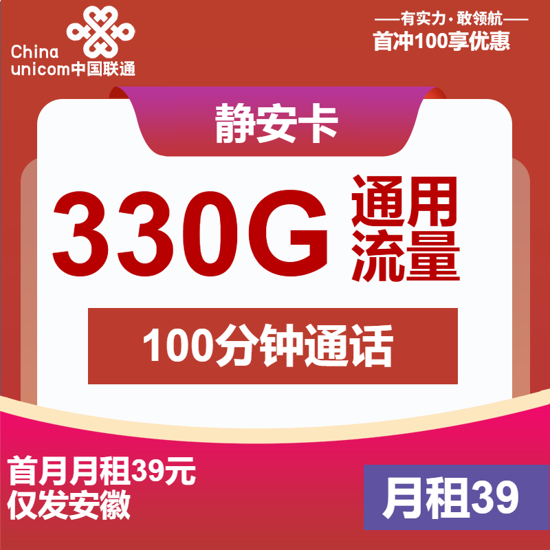 联通静安卡39元月包330G通用流量+100分钟通话（4年套餐，500Mbps速率，仅发安徽省内）