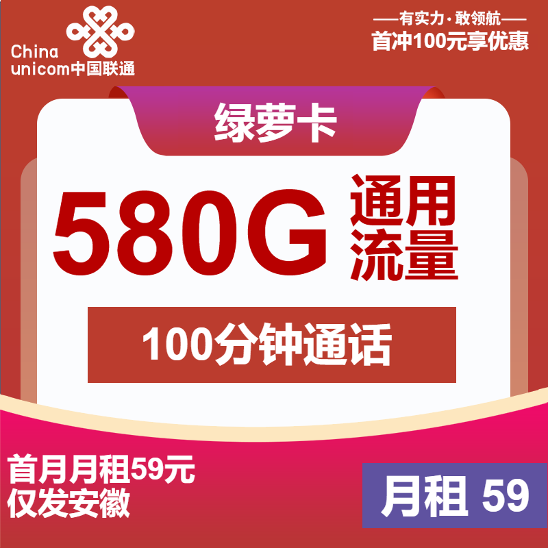 联通绿萝卡59元月包580G通用流量+100分钟通话(4年套餐，500Mbps速率，仅发安徽省内)