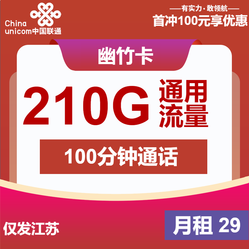 联通幽竹卡①29元月包210G通用流量+100分钟通话（第7个月起39元月租，长期套餐，仅发江苏省内，可选号）