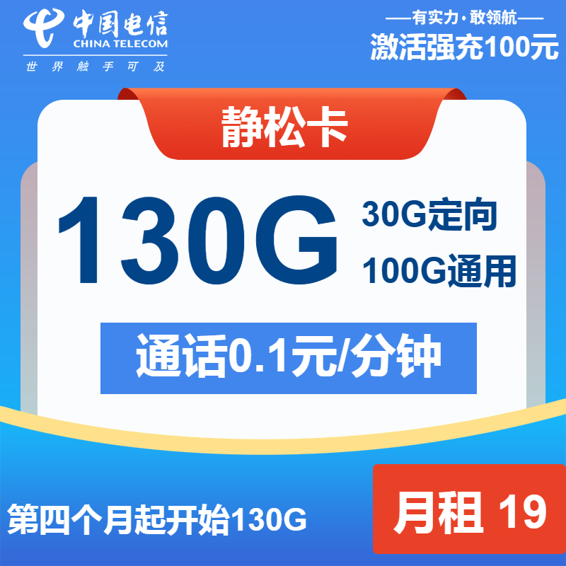 电信静松卡19元月包100G通用流量+30G定向流量+通话0.1元/分钟（第7个月起29元月租，2年套餐，大流量卡）