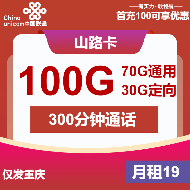 联通山路卡19元月包70G通用流量+30G定向流量+300分钟通话(长期套餐，仅发重庆市内)