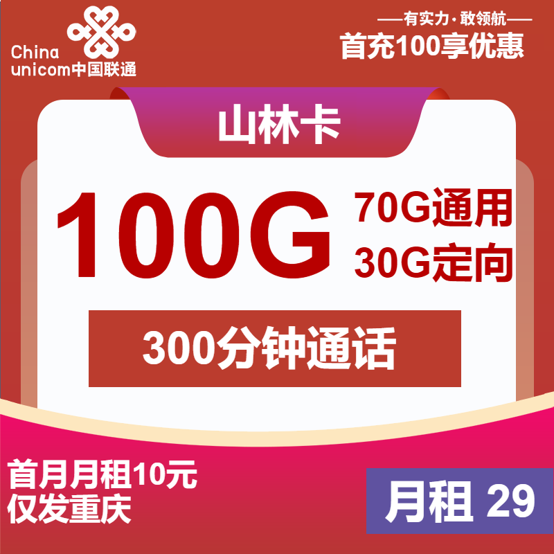 联通山林卡29元月包70G通用流量+30G定向流量+300分钟通话+会员（长期套餐，长期视频会员，仅发重庆市内）
